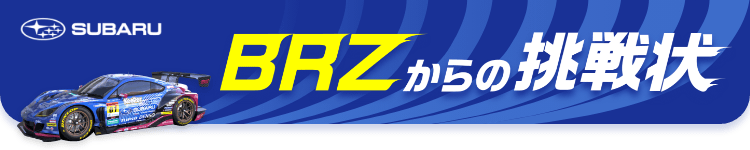 SUBARU BRZからの挑戦状