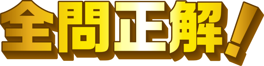 全問正解！